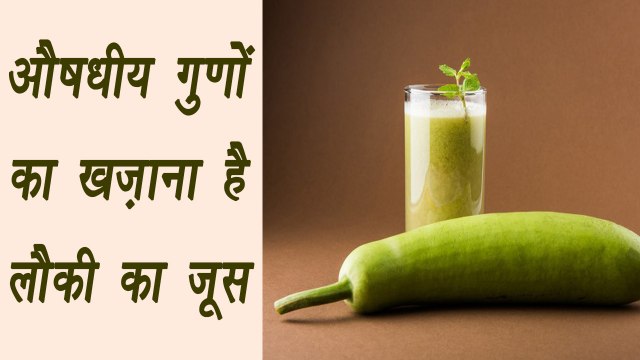 Bottle Gourd juice | Health benefits | औषधीय गुणों का खज़ाना है लौकी का जूस | Boldsky