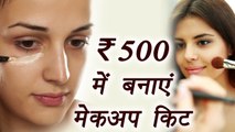 Make up kit under Rs 500 for college girls | कॉलेज गर्ल्‍स कम बजट में बनाएं 'मेकअप किट' | Boldsky