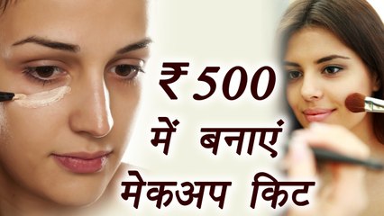 Make up kit under Rs 500 for college girls | कॉलेज गर्ल्‍स कम बजट में बनाएं 'मेकअप किट' | Boldsky