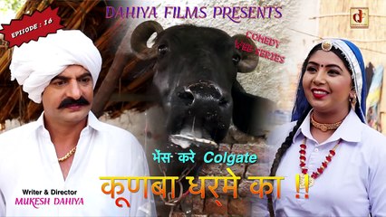 KUNBA DHARME KA || Episode 16 : भेंस करे Colgate || SUPERHIT COMEDY SERIES || DAHIYA FILMS