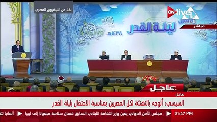 كلمة الرئيس السيسي خلال فعاليات الاحتفال بليلة القدر