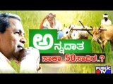 Special Programme | ಅನ್ನದಾತ.. ಸಾಕಾ 50 ಸಾವಿರ ..? | June 21, 2017 | Part 1