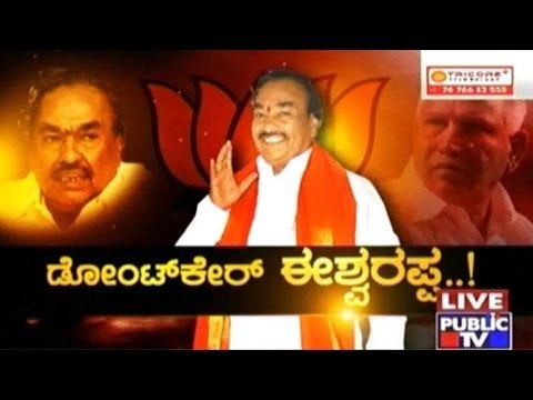 Public TV | Check Bandi: ಡೋಂಟ್ ಕೇರ್ ಈಶ್ವರಪ್ಪ..! | August 25, 2016