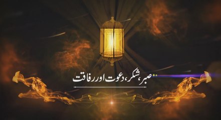 Sabr, Shukr, Dawat aur Rafaqat : صبر، شکر، دعوت اور رفاقت