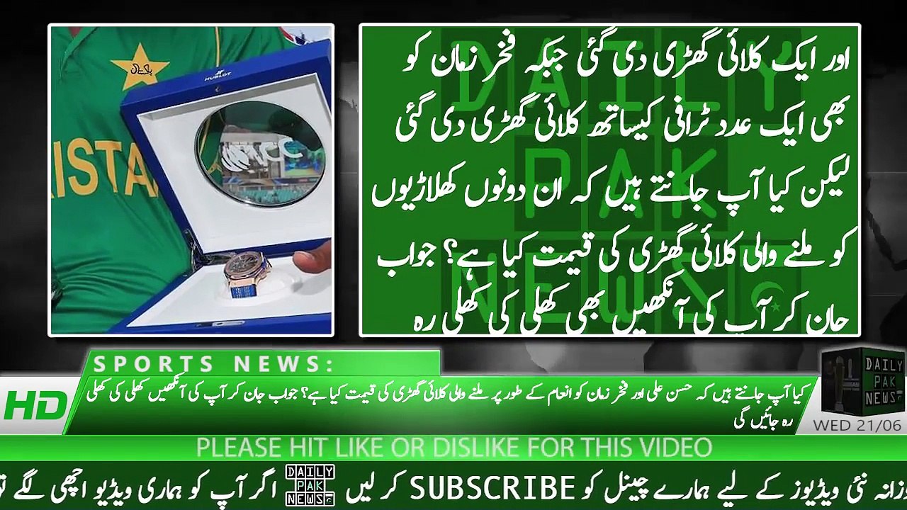 Hassan Ali Aur Fakhar Zaman Ko Milne Wali Ghari Ki Qeemat Kiya