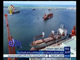 #غرفة_الأخبار | فيلم تسجيلي عن أعمال تطوير الترسانة البحرية في الإسكندرية