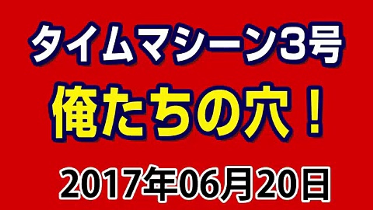 タイムマシーン3号 俺たちの穴！ 2017年06月20日