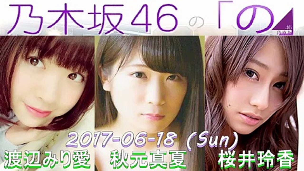 乃木坂46の「の」 2017年06月18日