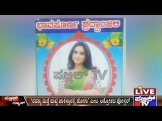 Former PM H.D.Devegowda Speaks In Favor Of Actress Ramya