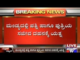 Mandya: Man Tries To Burn & Kill Wife & Daughter In Malavalli
