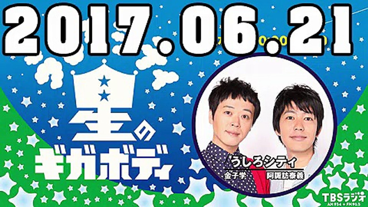 うしろシティ 星のギガボディ 2017年06月21日