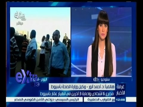 #غرفة_الأخبار | ‎‎مصرع 6 أشخاص وإصابة 3 أخرين في انهيار عقار بأسيوط