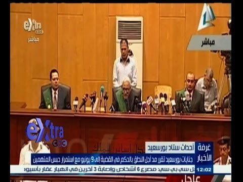 #غرفة_الأخبار | ‎‎جنايات بورسعيد تقرر مد أجل النطق بالحكم في قضية بورسعيد لـ 9 يونيو