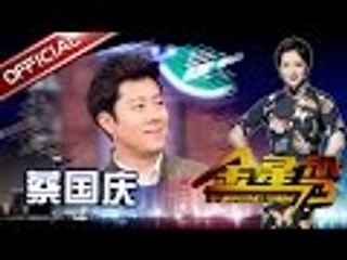 《金星秀》第20170621期:蔡国庆泳池溺水只为初恋 The Jinxing Show EP.20170621【东方卫视官方超清】