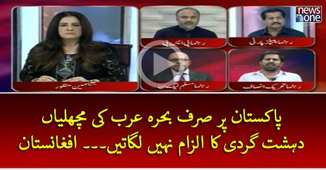 #Pakistan Par Sirf #BahrainArab Ki #Machliyan #Dehshatgardi ka Ilzam Nahi Lagatin... #Afghanistan
