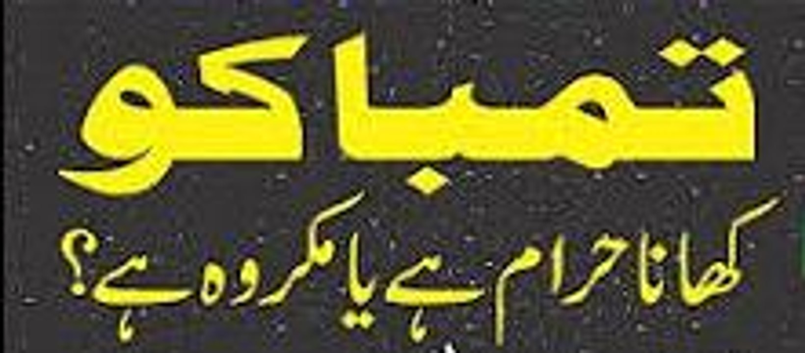 Tobacco Tambaku Haram Hai Ya Makrooh ? By Adv. Faiz Syed