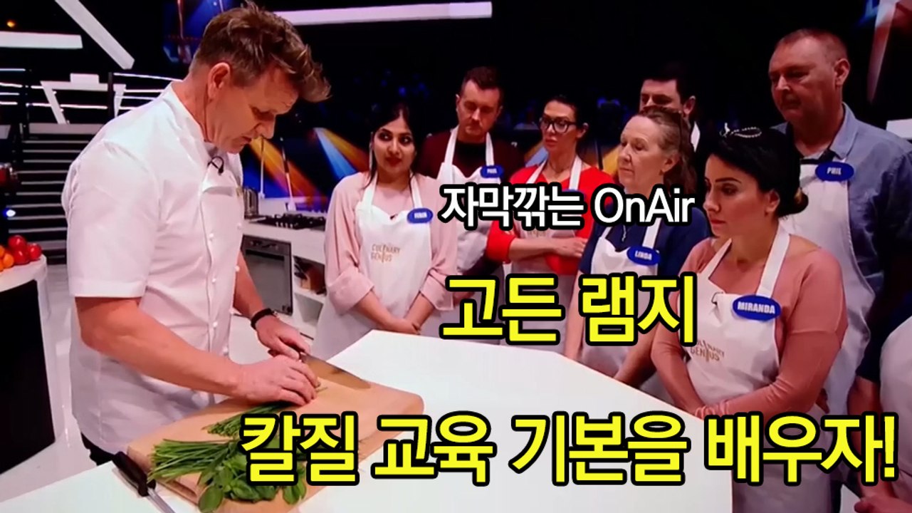 고든 램지 칼질 교육 기본을 배워보자! Gordon Demonstrates How to Finely Chop Fresh Herbs