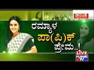 Public TV | Check Bandi: ರಮ್ಯಾ ಪಾ(ಪಿ)ಕ್ ಪ್ರೇಮ..! | Aug 23rd, 2016