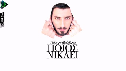 Γιώργος Θεοδώρου - Ποιος Νικάει (Official Lyric Video)