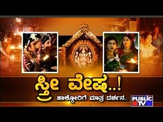 Public TV | Special Time: ಸ್ತ್ರೀ ವೇಷ..! | August 23, 2016