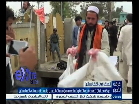 #غرفة_الأخبار | ‎‎حركة طالبان تصعد هجماتها وتستهدف مؤسسات الجيش والشرطة شمالي أفغانستان