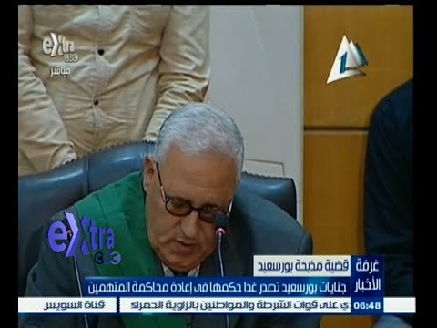 #غرفة_الأخبار | جنايات بورسعيد تصدر غدا حكمها في إعادة محاكمة المتهمين