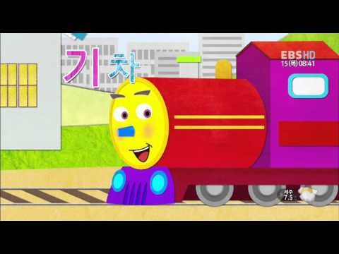 한글친구 아라차 - Aracha_기린을 태운 기차_#001