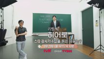 [예고] tvN이 찾은 99번째 히어로는 스타 영어강사?