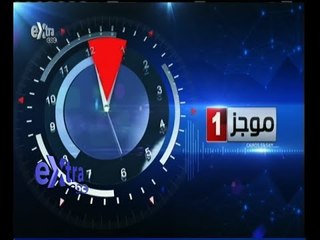 #غرفة _الأخبار | ‎‎موجز أخبار الواحدة صباحا | 28 مايو 2015