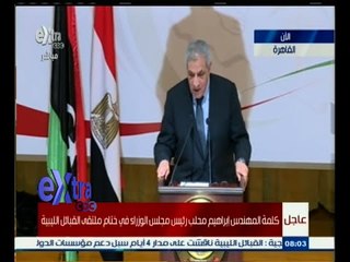 #غرفة _الأخبار | كلمة المهندس إبراهيم محلب رئيس مجلس الوزراء في ختام ملتقى القبائل الليبية