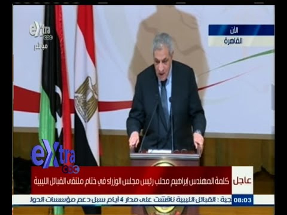 #غرفة _الأخبار | كلمة المهندس إبراهيم محلب رئيس مجلس الوزراء في ختام ملتقى القبائل الليبية