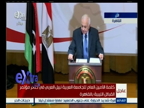 #غرفة _الأخبار | كلمة الأمين العام للجامعة العربية نبيل العربي في ختام مؤتمر القبائل الليبية