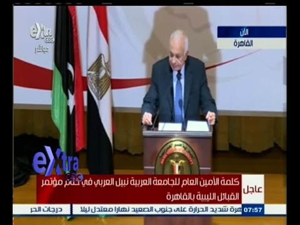 #غرفة _الأخبار | كلمة الأمين العام للجامعة العربية نبيل العربي في ختام مؤتمر القبائل الليبية
