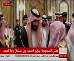 بدء مراسم مبايعة الأمير محمد بن سلمان وليا للعهد
