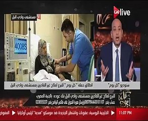 عمرو أديب بـ"ON Live": "وادى النيل" من أفضل المستشفيات فى الشرق الأوسط والعالم