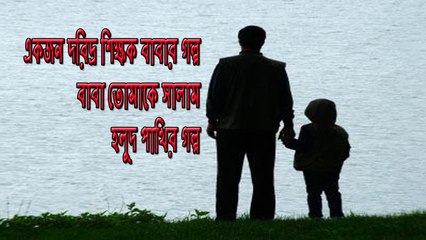 একজন দরিদ্র শিক্ষক বাবার গল্প || বাবা তোমাকে সালাম || হলুদ পাখির গল্প