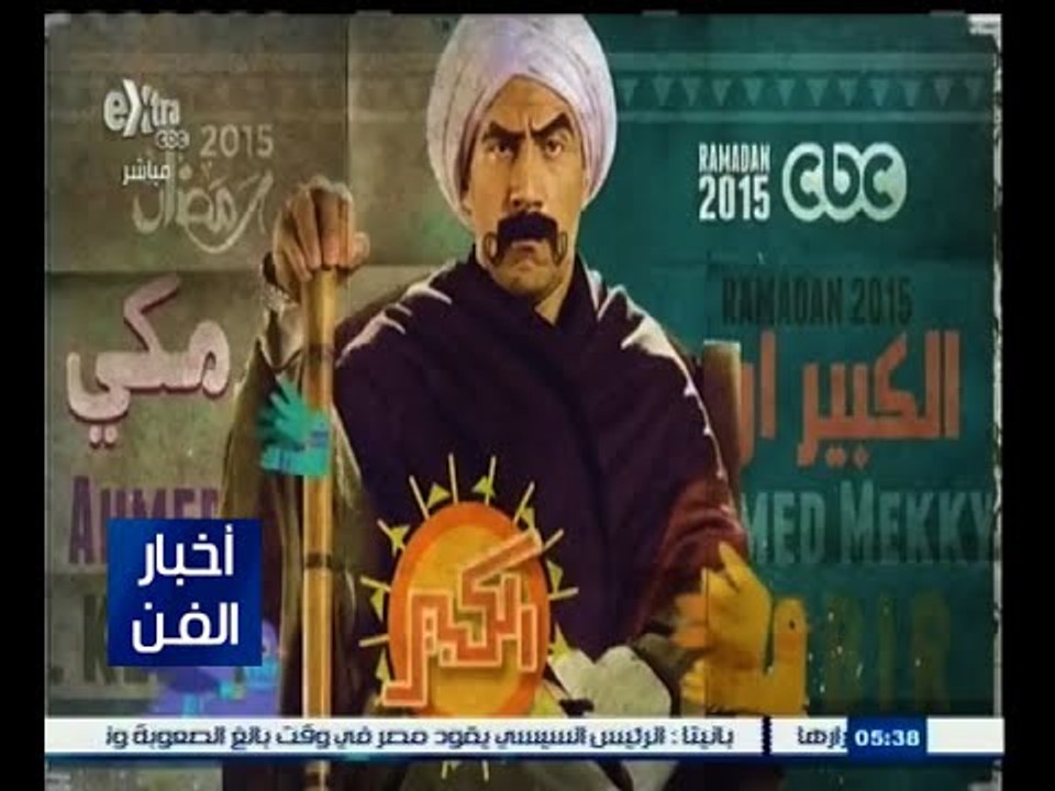 #أخبار_الفن | أحمد مكي يستكمل تصور مسلسل " الكبير  أوي " الذي سيعرض على قناة سي بي سي