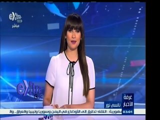 #غرفة _الأخبار | ‎‎جولة إخبارية مع #نانسي‪_‬نور ليوم 28 مايو 2015