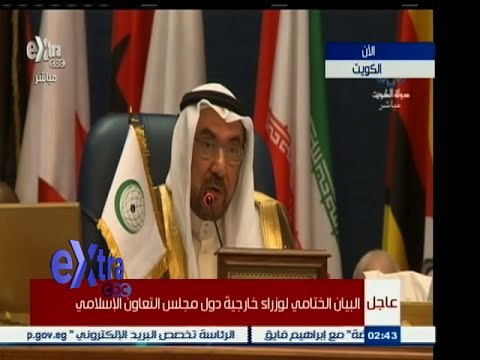 #غرفة _الأخبار | البيان الختامي لوزراء خارجية دول مجلس التعاون الإسلامي