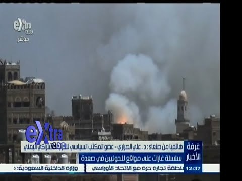 #غرفة _الأخبار | د. علي الصرار يتحدث عن سلسلة الغارات على مواقع الحوثيين في صعدة