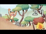 한글이 야호2 - Hangul Yaho2_고기