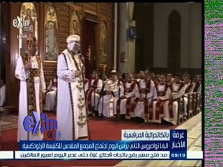 #غرفة _الأخبار | البابا تواضروس الثاني يرأس اليوم اجتماع المجمع المقدس للكنيسة الأرثوذكسية