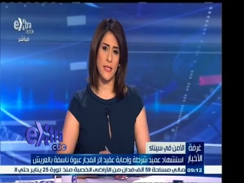 #غرفة _الأخبار | استشهاد عميد شرطة وإصابة عقيد أثر انفجار عبوة ناسفة بالعريش