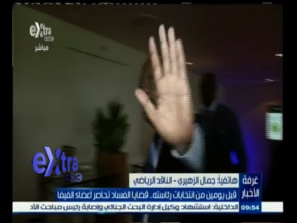 #غرفة _الأخبار | جمال الزهيري يعلق على قضايا فساد الفيفا