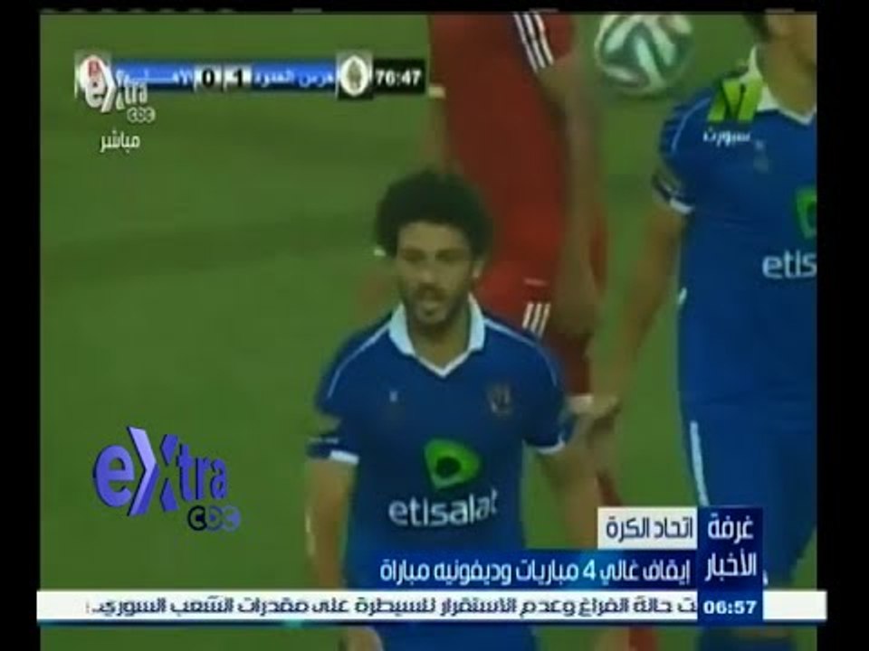 #غرفة _الأخبار | اتحاد الكرة: إيقاف حسام غالي 4 مباريات وديفونيه مباراة