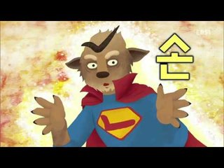 한글이 야호2 - Hangul Yaho2_신비한 손_#001