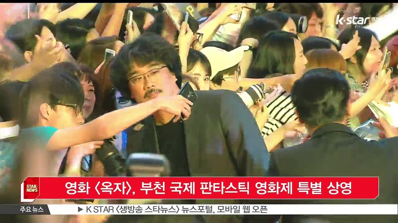 영화 [옥자], 부천 국제 판타스틱 영화제 특별 상영