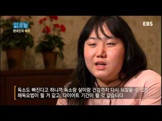 다큐 오늘 - 현대인의 해독