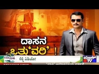 Public TV | Public Special: ದಾಸನ ಒತ್ತು'ವರಿ'! | Aug 19th, 2016