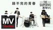 果味VC【躁不完的青春】HD 高清官方完整版 MV